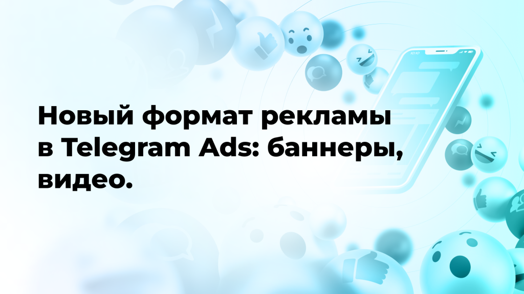 Новый формат рекламы в Telegram Ads: баннеры, видео.