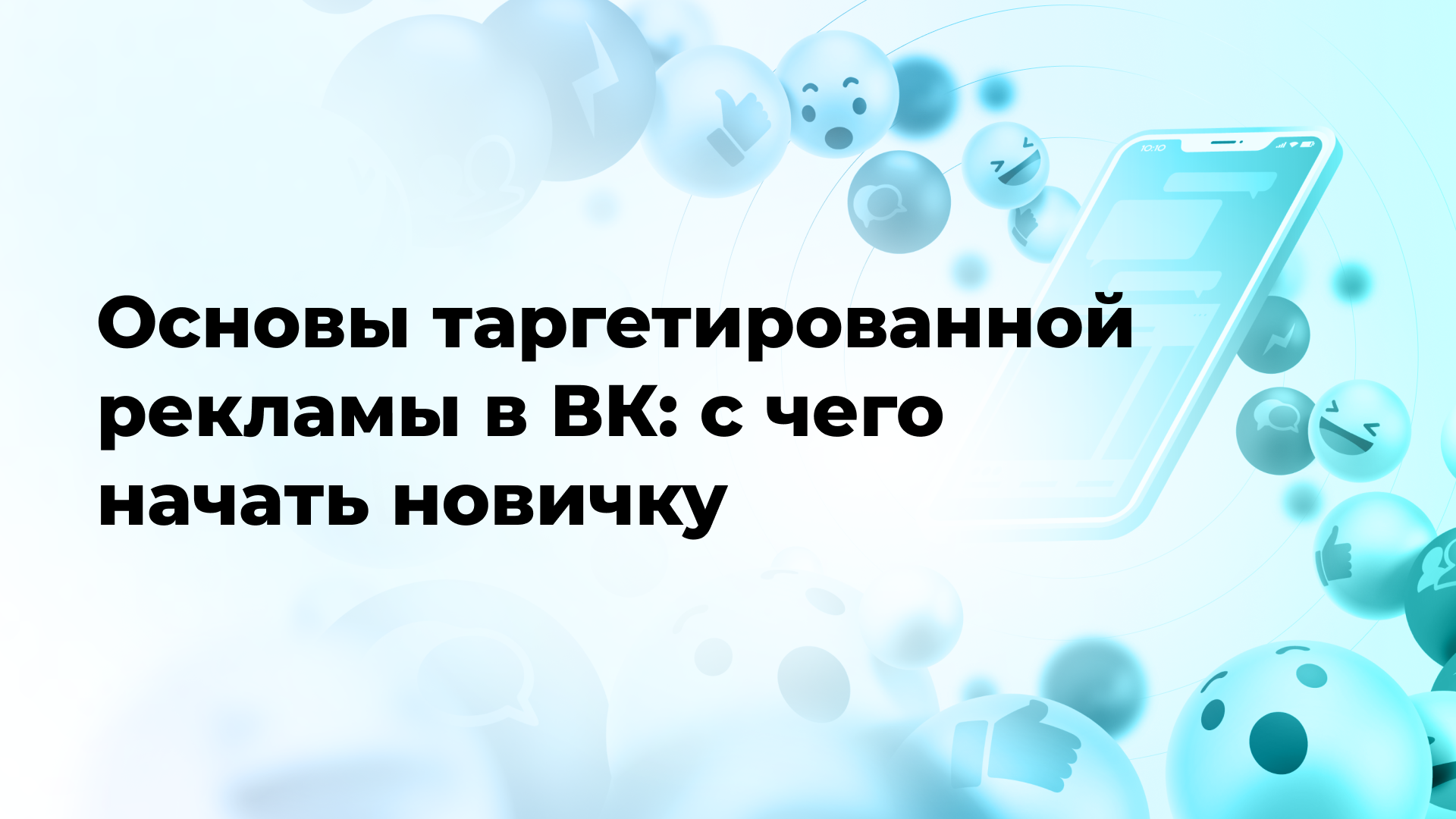 Основы таргетированной рекламы в ВК: с чего начать новичку