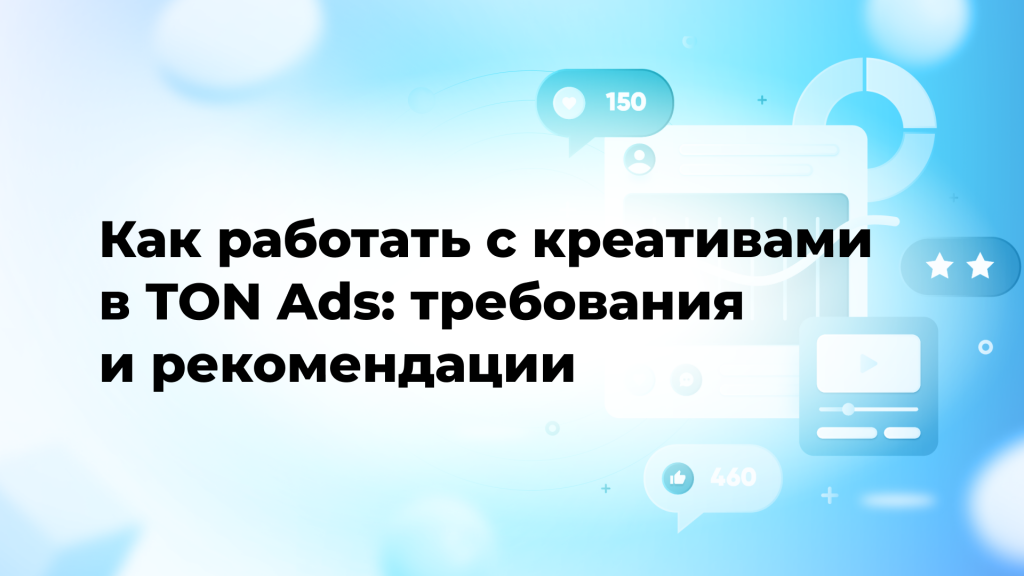 Как работать с креативами в TON Ads: требования и рекомендации