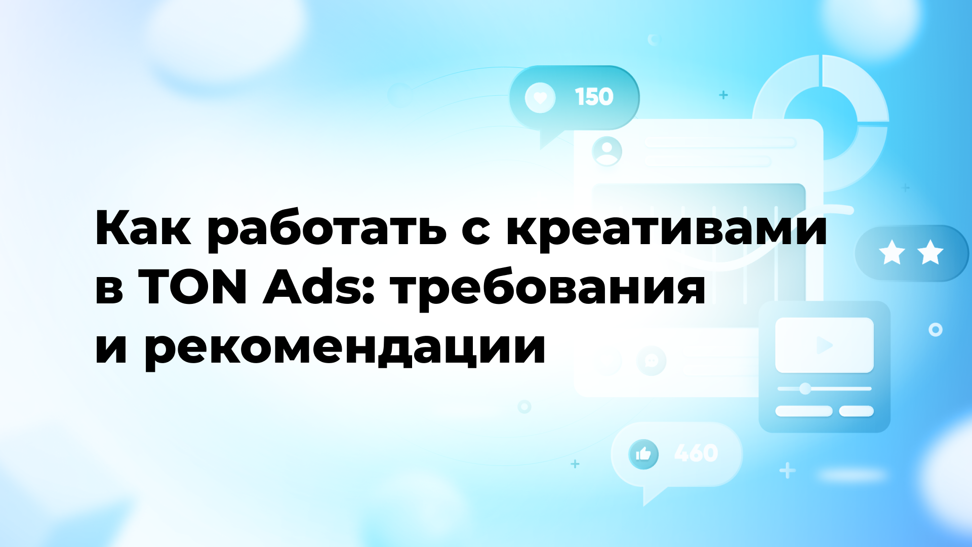 Как работать с креативами в TON Ads: требования и рекомендации