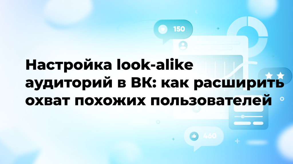Настройка look-alike аудиторий в ВК: как расширить охват похожих пользователей