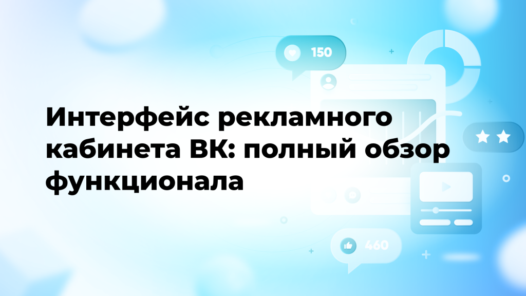 Интерфейс рекламного кабинета ВК: полный обзор функционала