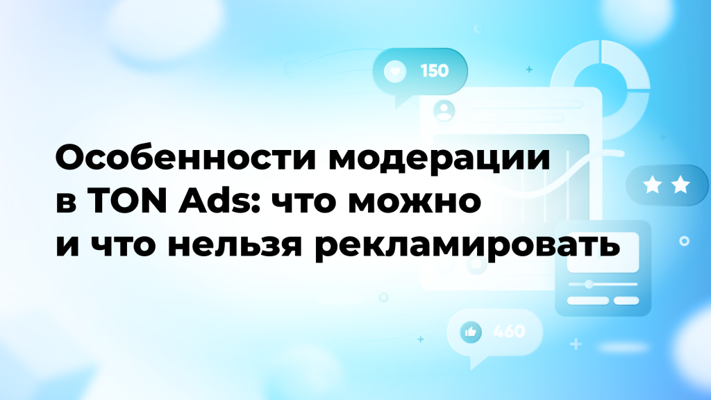 Особенности модерации в TON Ads: что можно и что нельзя рекламировать