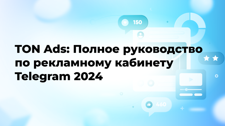 TON Ads: Полное руководство по рекламному кабинету Telegram 2024