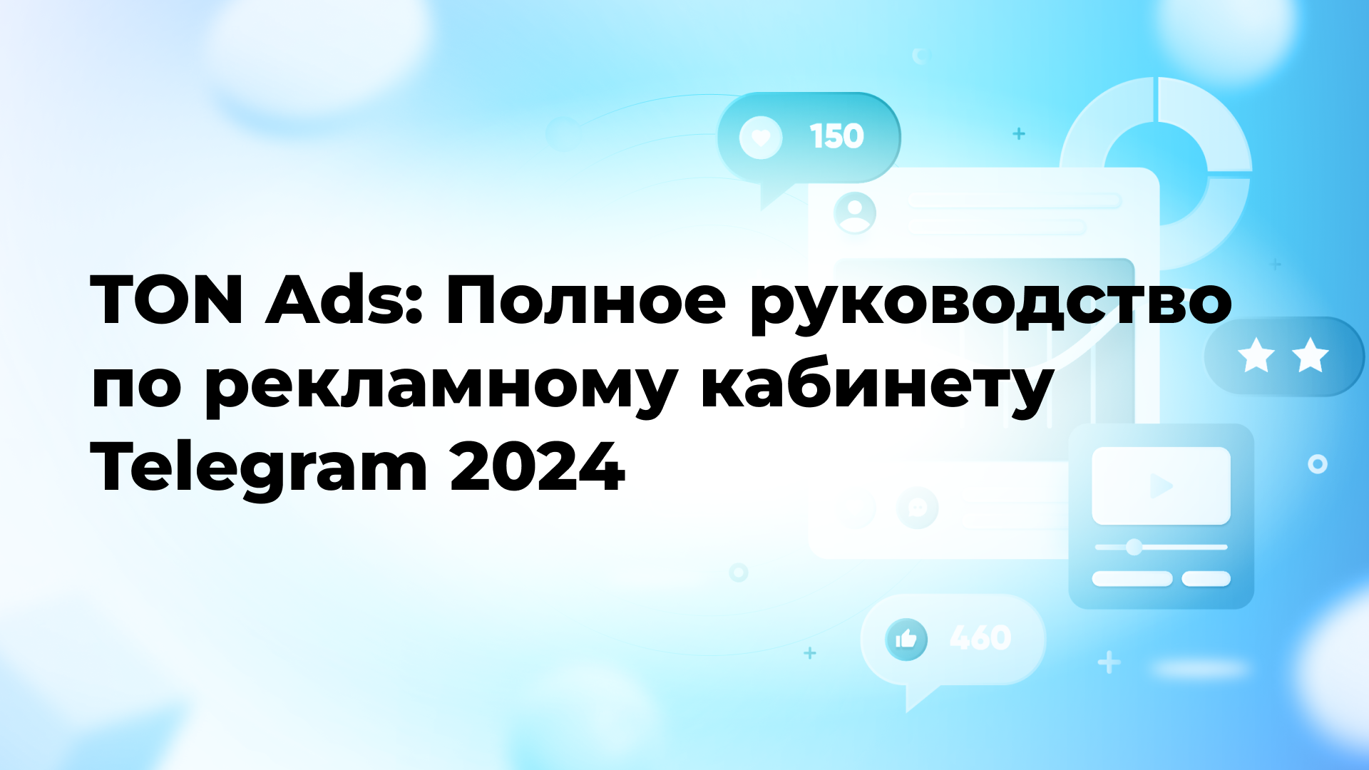 TON Ads: Полное руководство по рекламному кабинету Telegram 2024