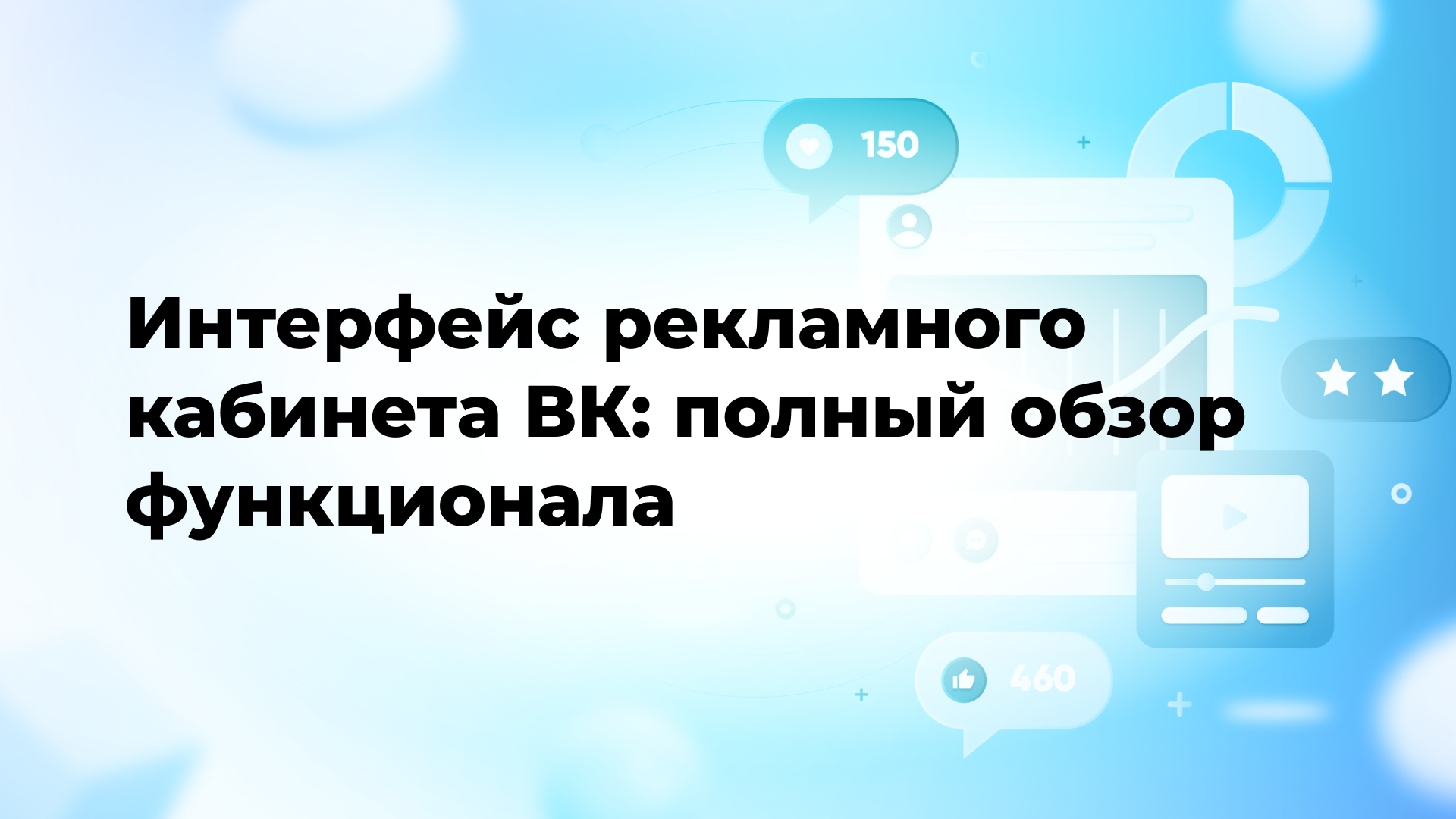 Интерфейс рекламного кабинета ВК: полный обзор функционала