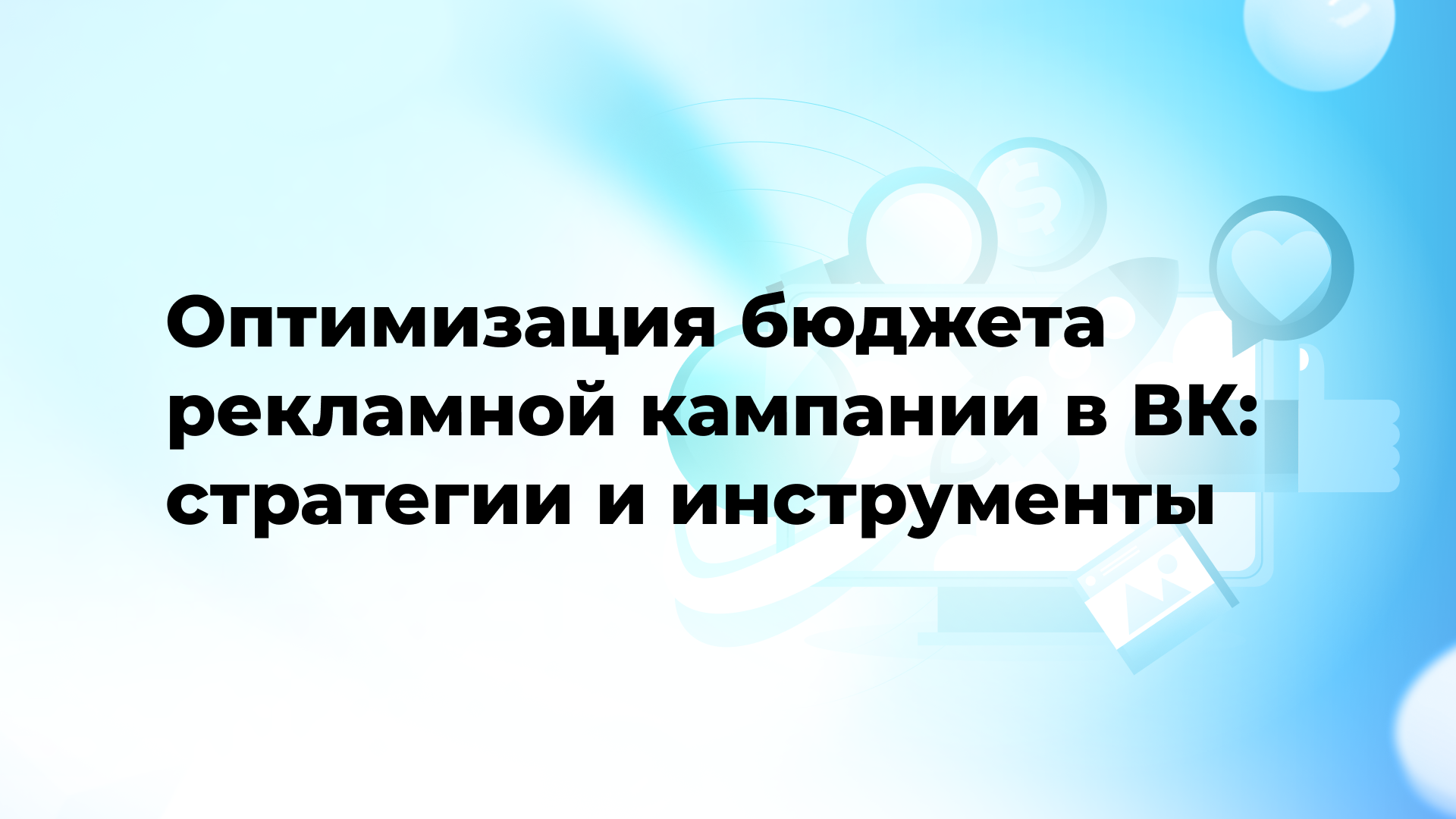 A/B тестирование рекламных объявлений в ВК: методология и анализ результатов