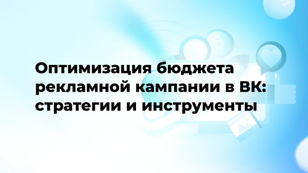 Оптимизация бюджета рекламной кампании в ВК: стратегии и инструменты