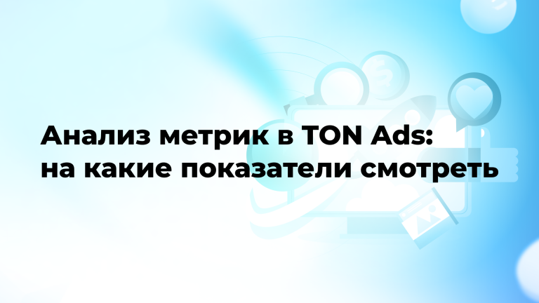 Анализ метрик в TON Ads: на какие показатели смотреть