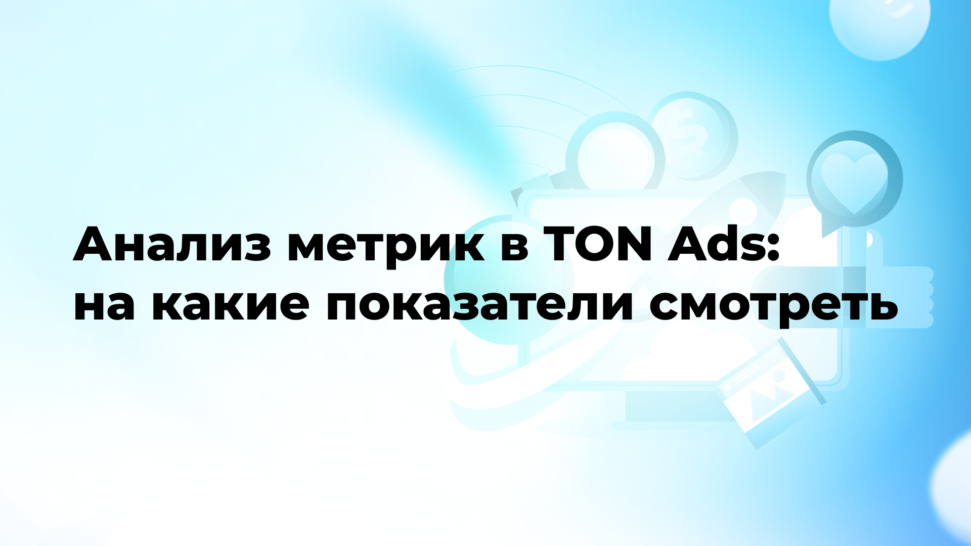 Анализ метрик в TON Ads: на какие показатели смотреть
