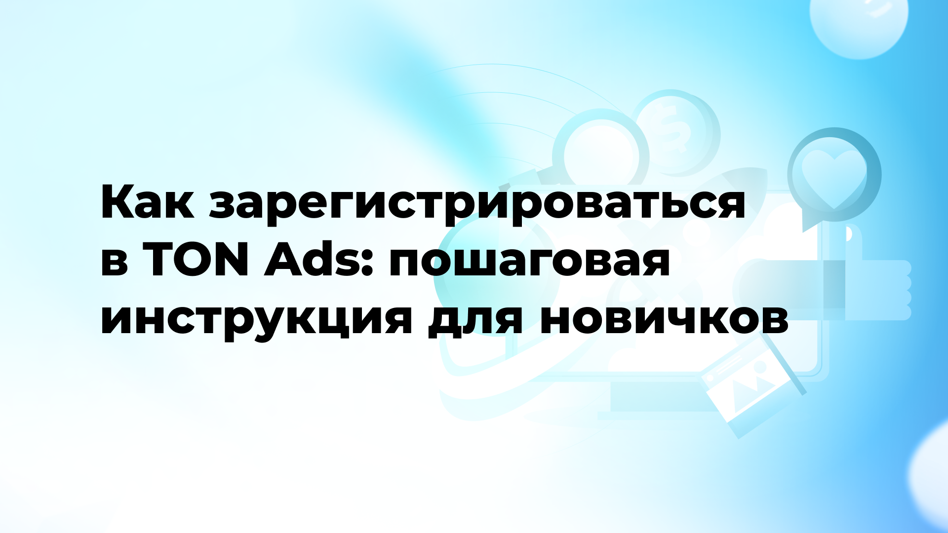 Как зарегистрироваться в TON Ads: пошаговая инструкция для новичков