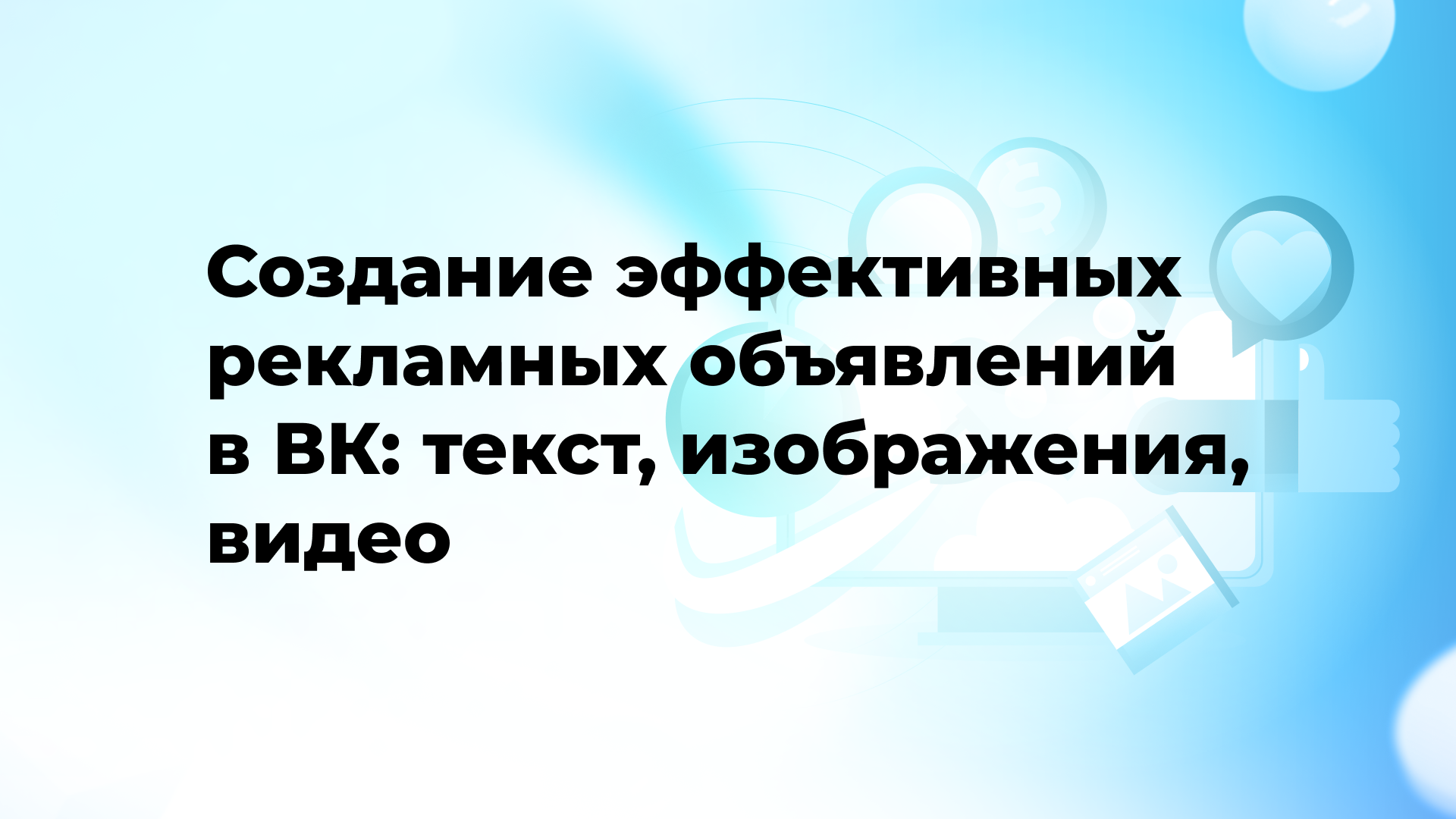 Создание эффективных рекламных объявлений в ВК: текст, изображения, видео