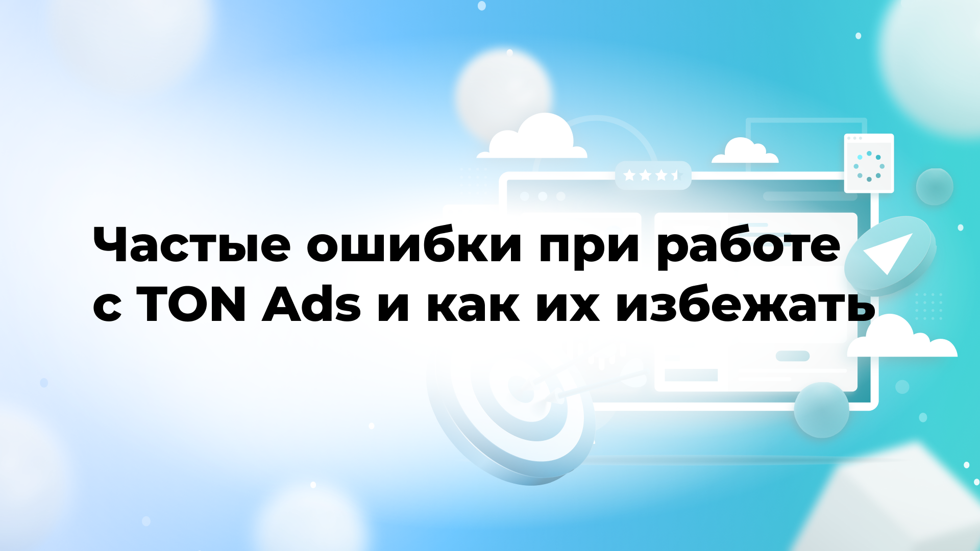 Частые ошибки при работе с TON Ads и как их избежать