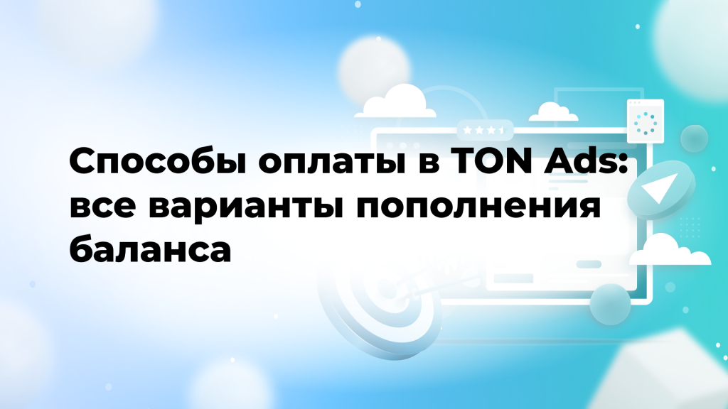 Способы оплаты в TON Ads: все варианты пополнения баланса