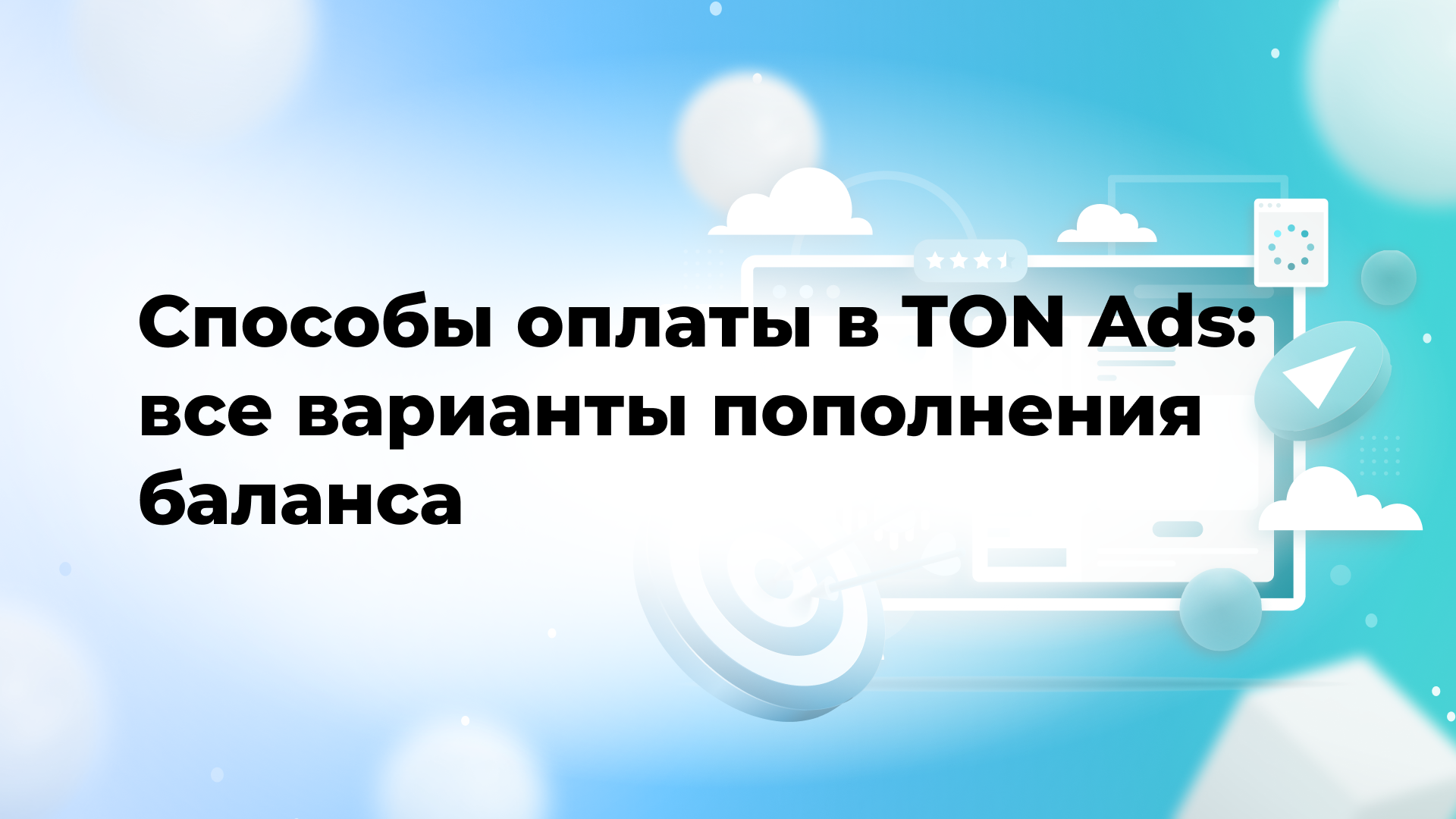 Способы оплаты в TON Ads: все варианты пополнения баланса