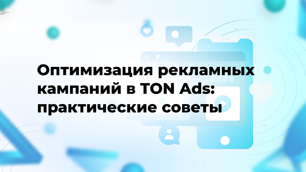 Оптимизация рекламных кампаний в TON Ads: практические советы