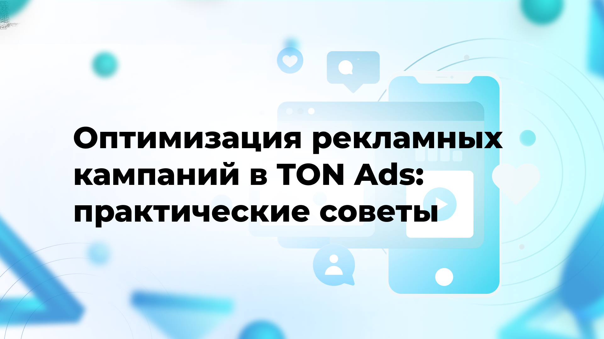 Оптимизация рекламных кампаний в TON Ads: практические советы
