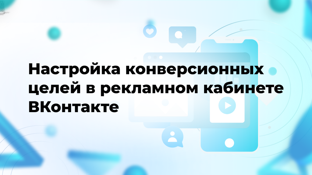 Настройка конверсионных целей в рекламном кабинете ВКонтакте