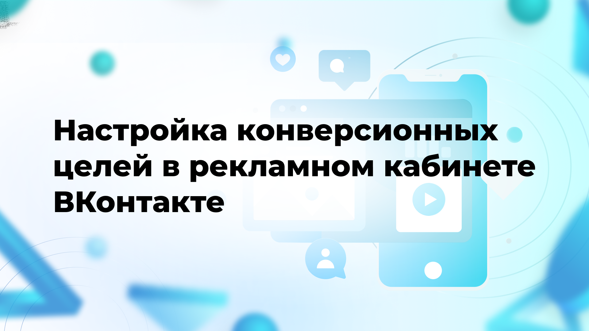 Настройка конверсионных целей в рекламном кабинете ВКонтакте