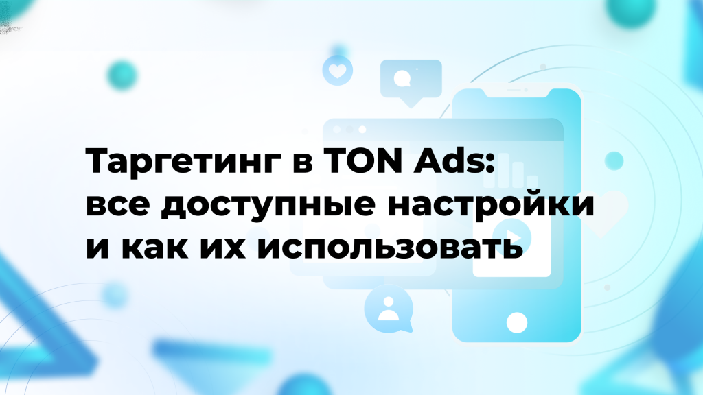Таргетинг в TON Ads: все доступные настройки и как их использовать