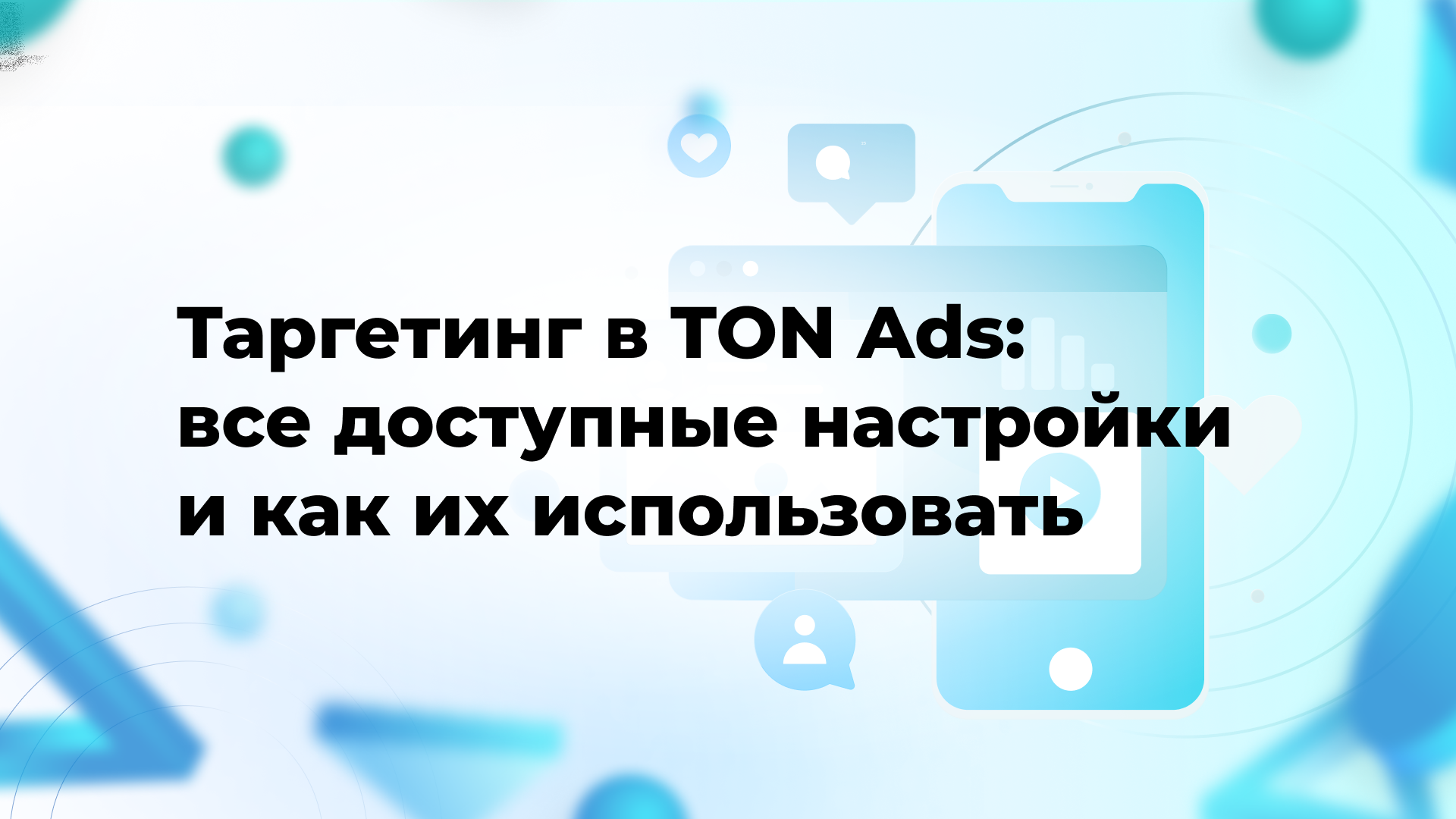Таргетинг в TON Ads: все доступные настройки и как их использовать