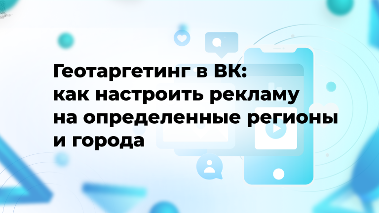 Геотаргетинг в ВК: как настроить рекламу на определенные регионы и города