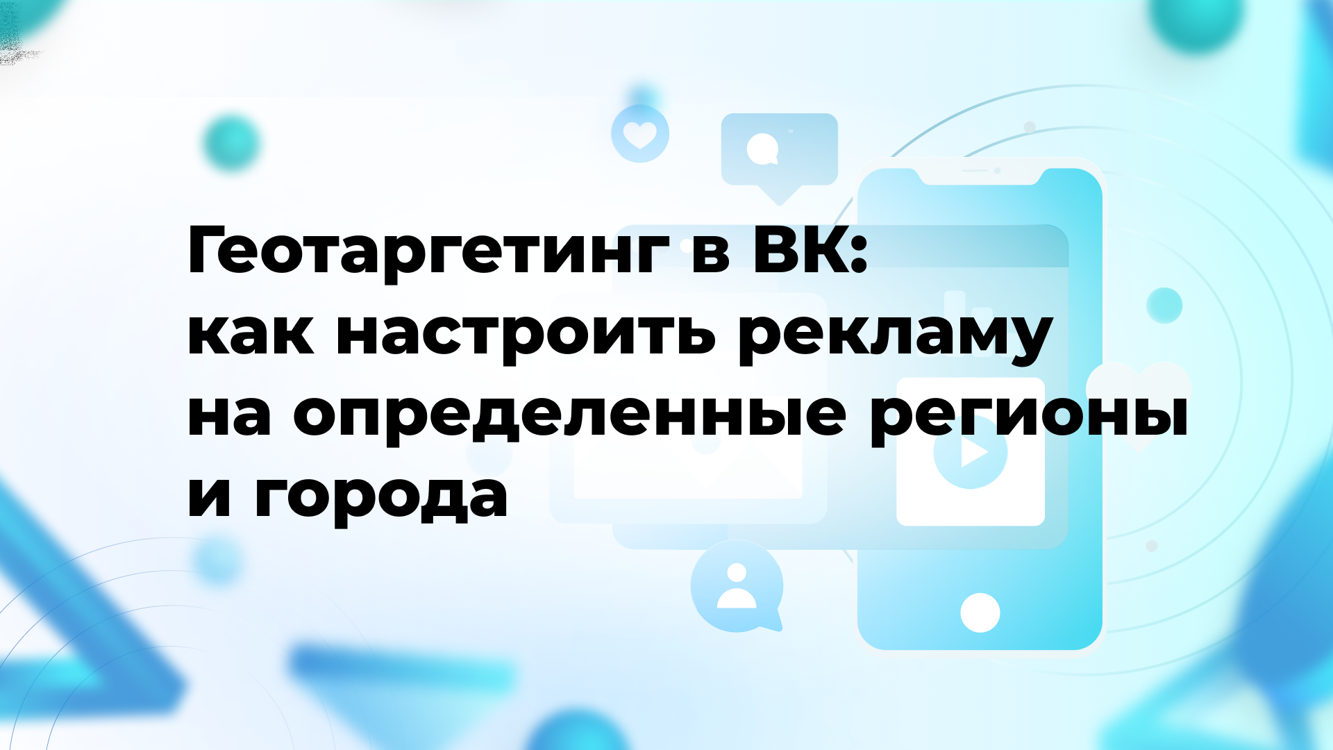 Геотаргетинг в ВК: как настроить рекламу на определенные регионы и города