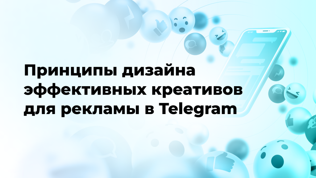 Принципы дизайна эффективных креативов для рекламы в Telegram