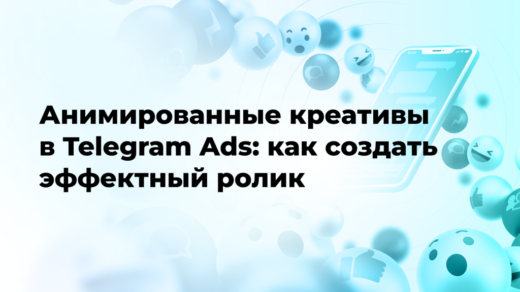 Анимированные креативы в Telegram Ads: как создать эффектный ролик