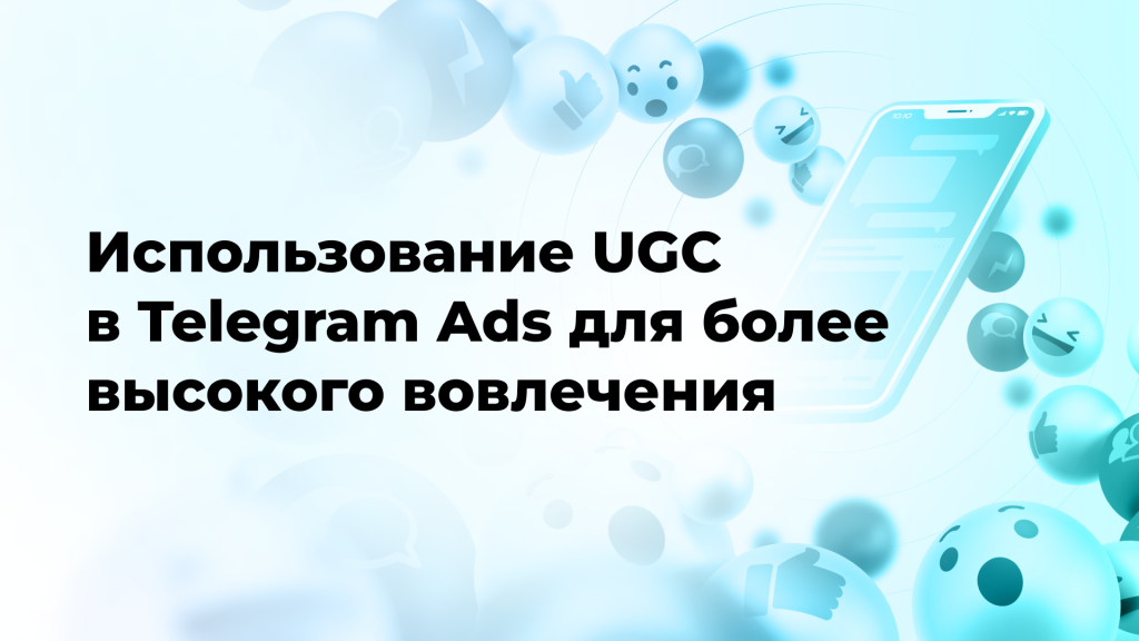 Использование User Generated Content (UGC) в Telegram Ads для более высокого вовлечения