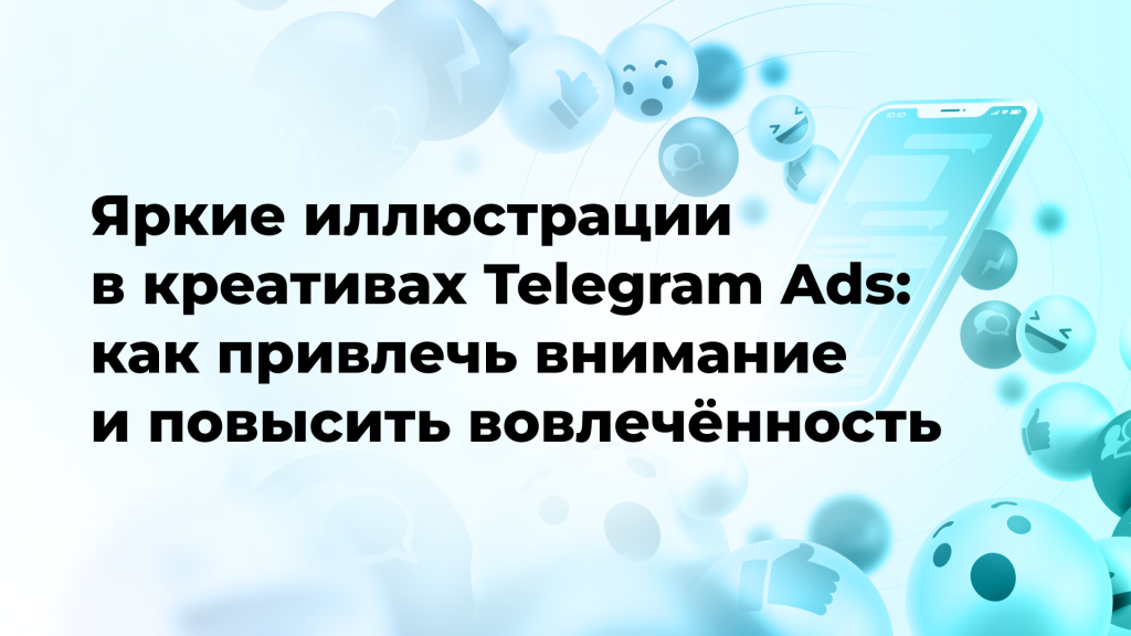 Яркие иллюстрации в креативах Telegram Ads: как привлечь внимание и повысить вовлечённость