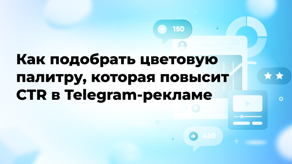 Как подобрать цветовую палитру, которая повысит CTR в Telegram Ads