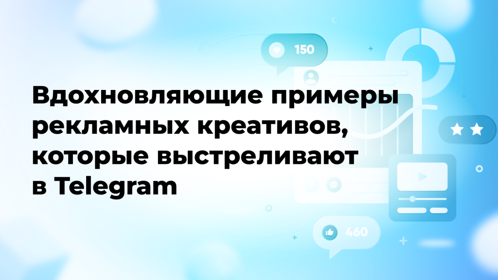 Вдохновляющие примеры рекламных креативов, которые выстреливают в Telegram
