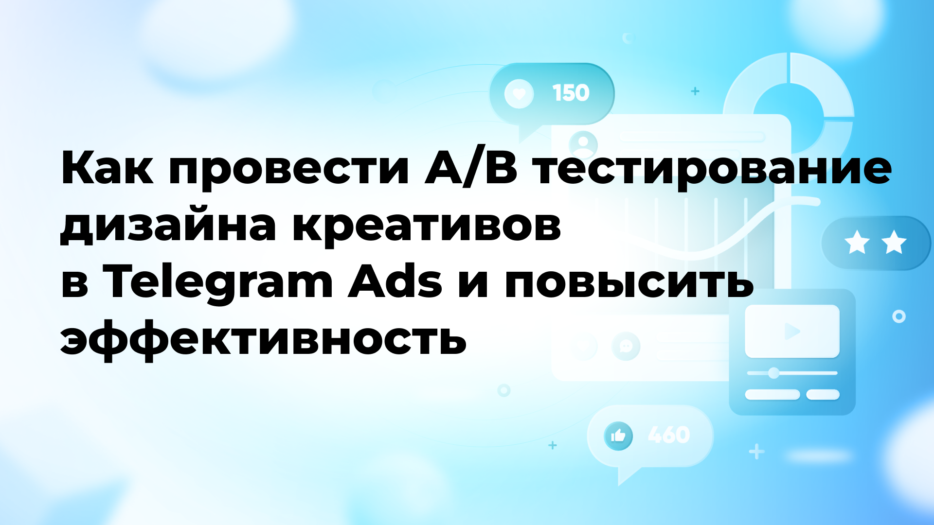 Как провести А/В тестирование дизайна креативов в Telegram Ads и повысить эффективность