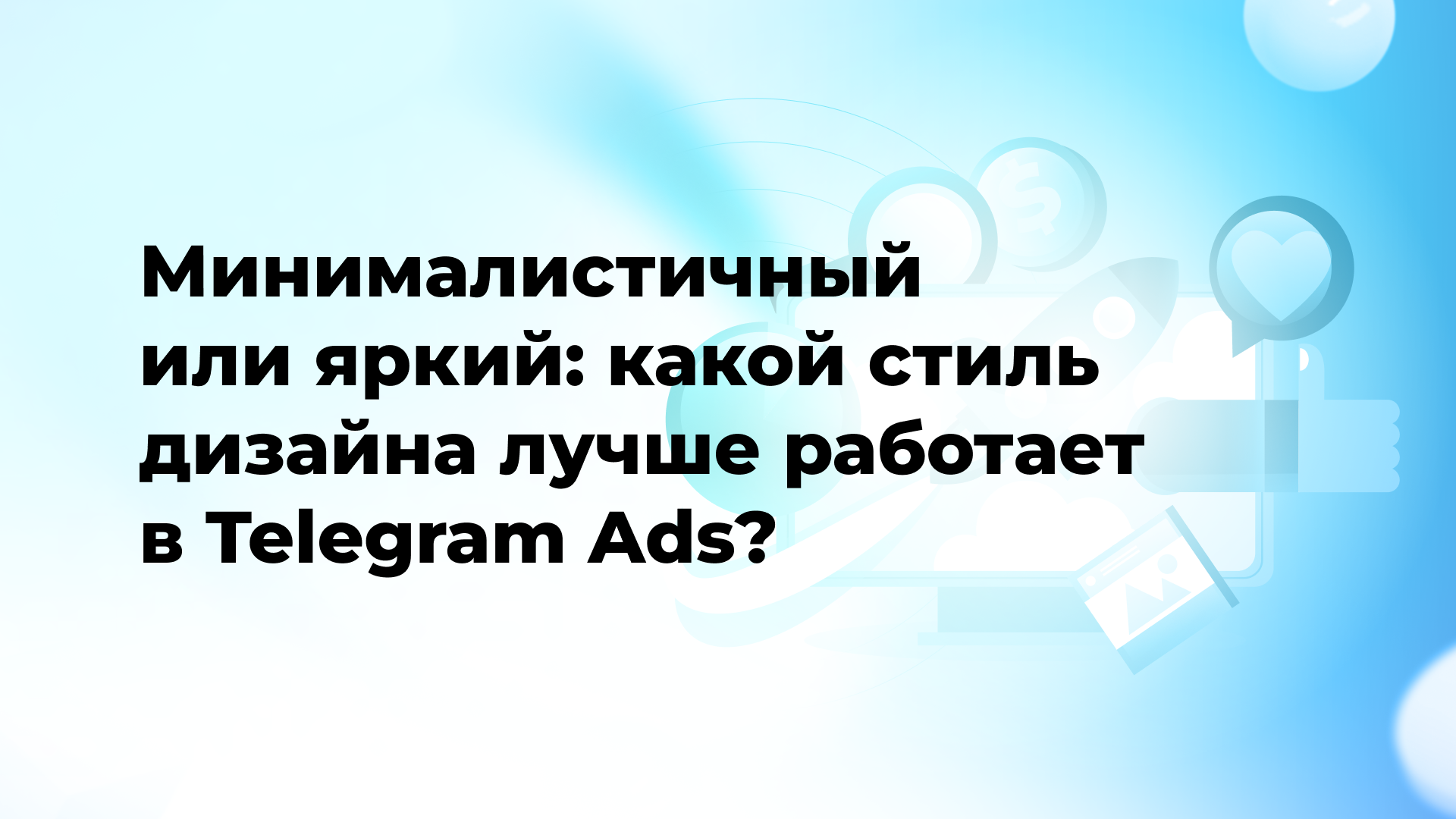 Минималистичный или яркий: какой стиль дизайна лучше работает в Telegram Ads?