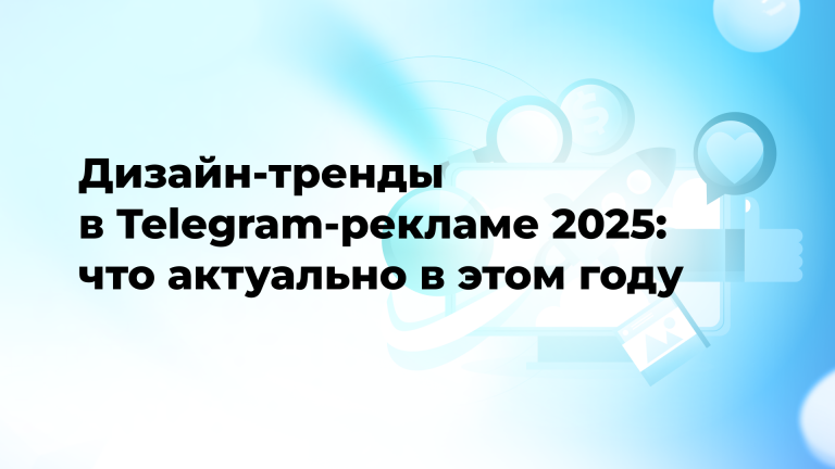 Дизайн-тренды в Telegram Ads 2025: что актуально в этом году