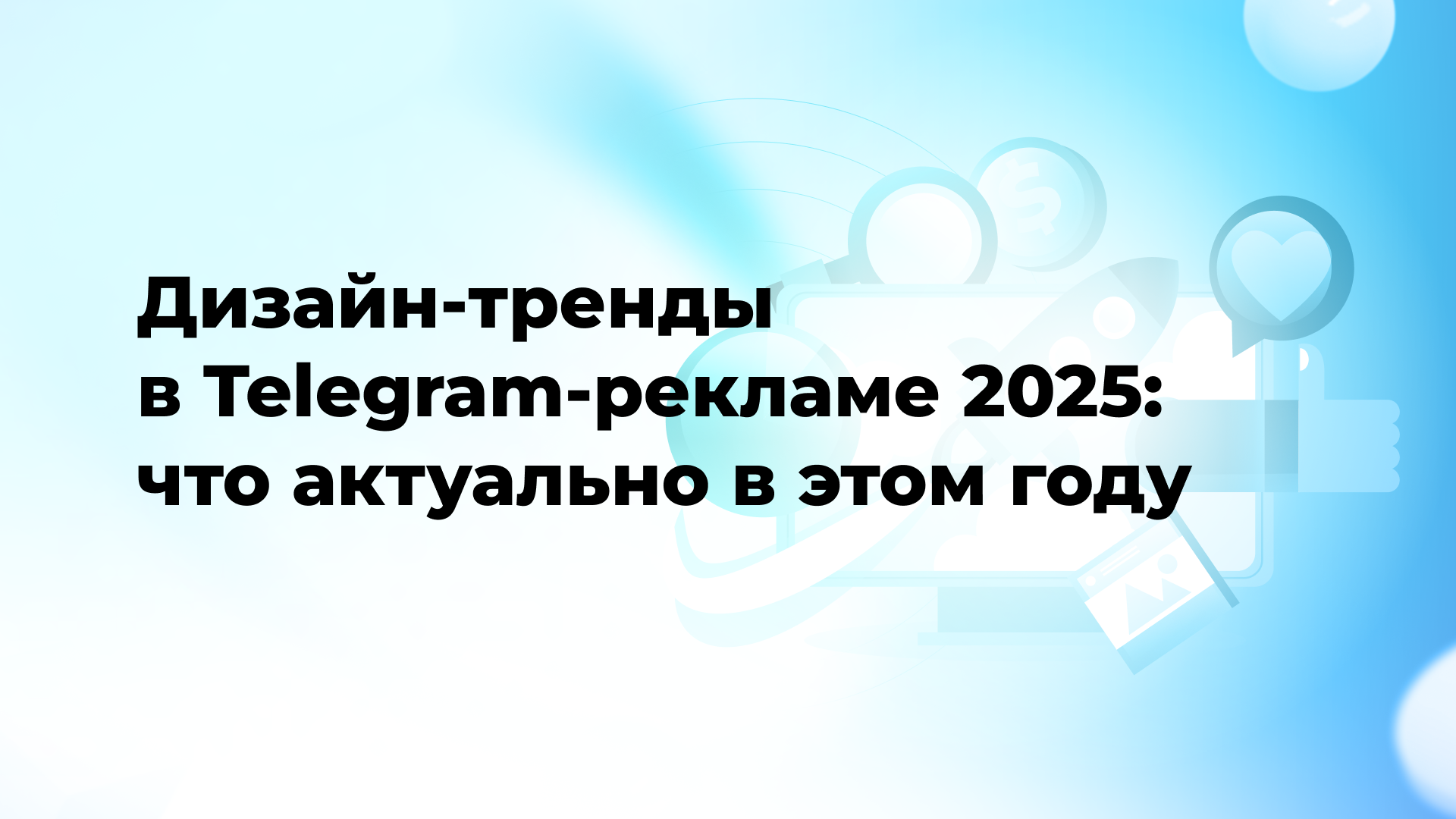 Дизайн-тренды в Telegram Ads 2025: что актуально в этом году