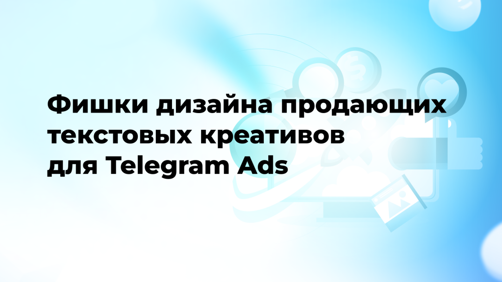 Фишки дизайна продающих текстовых креативов для Telegram Ads