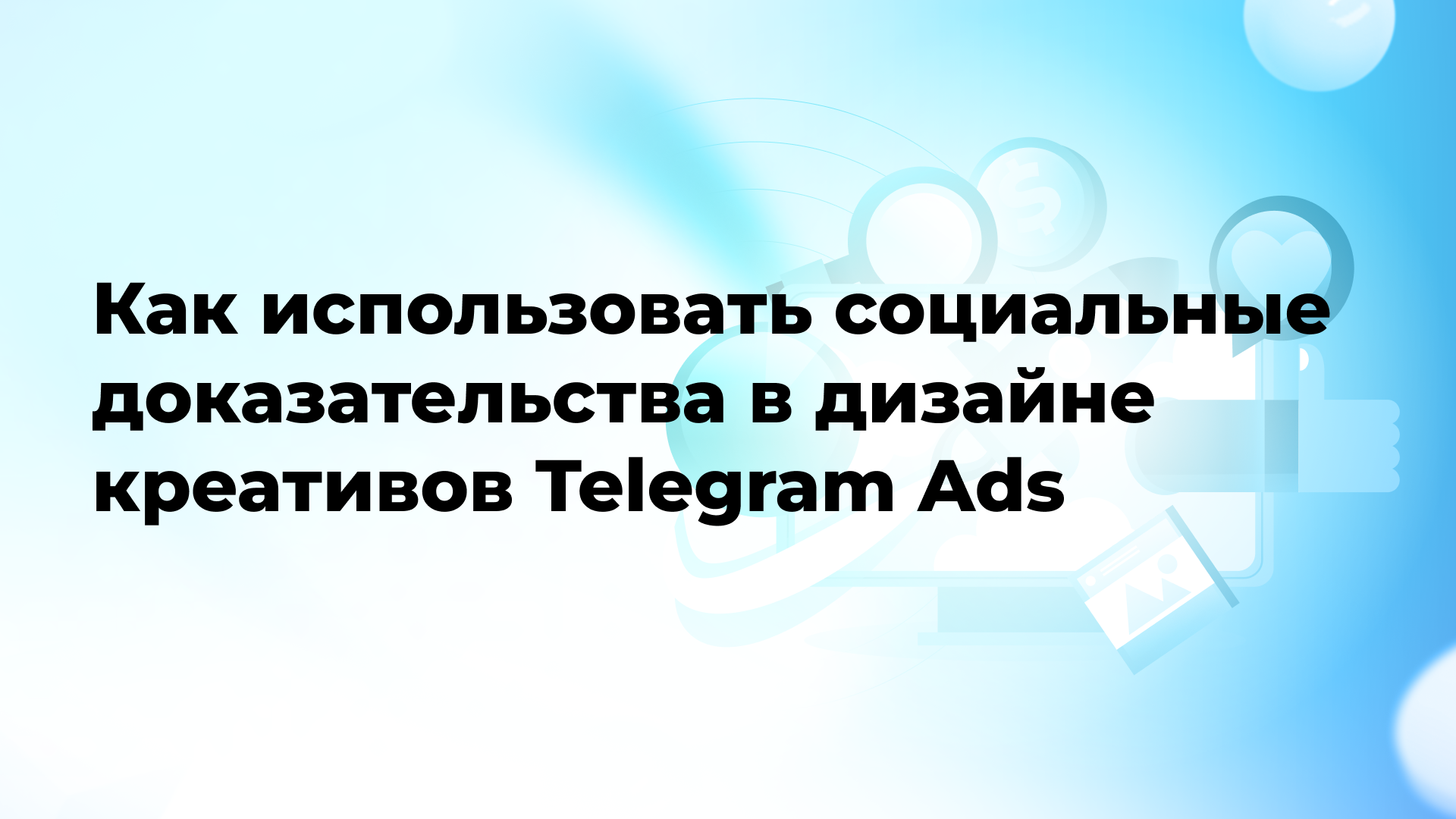 Как использовать социальные доказательства в дизайне креативов Telegram Ads