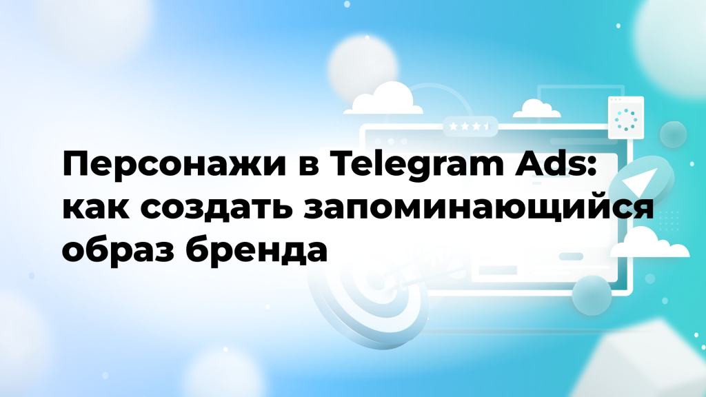 Персонажи в Telegram Ads: как создать запоминающийся образ бренда