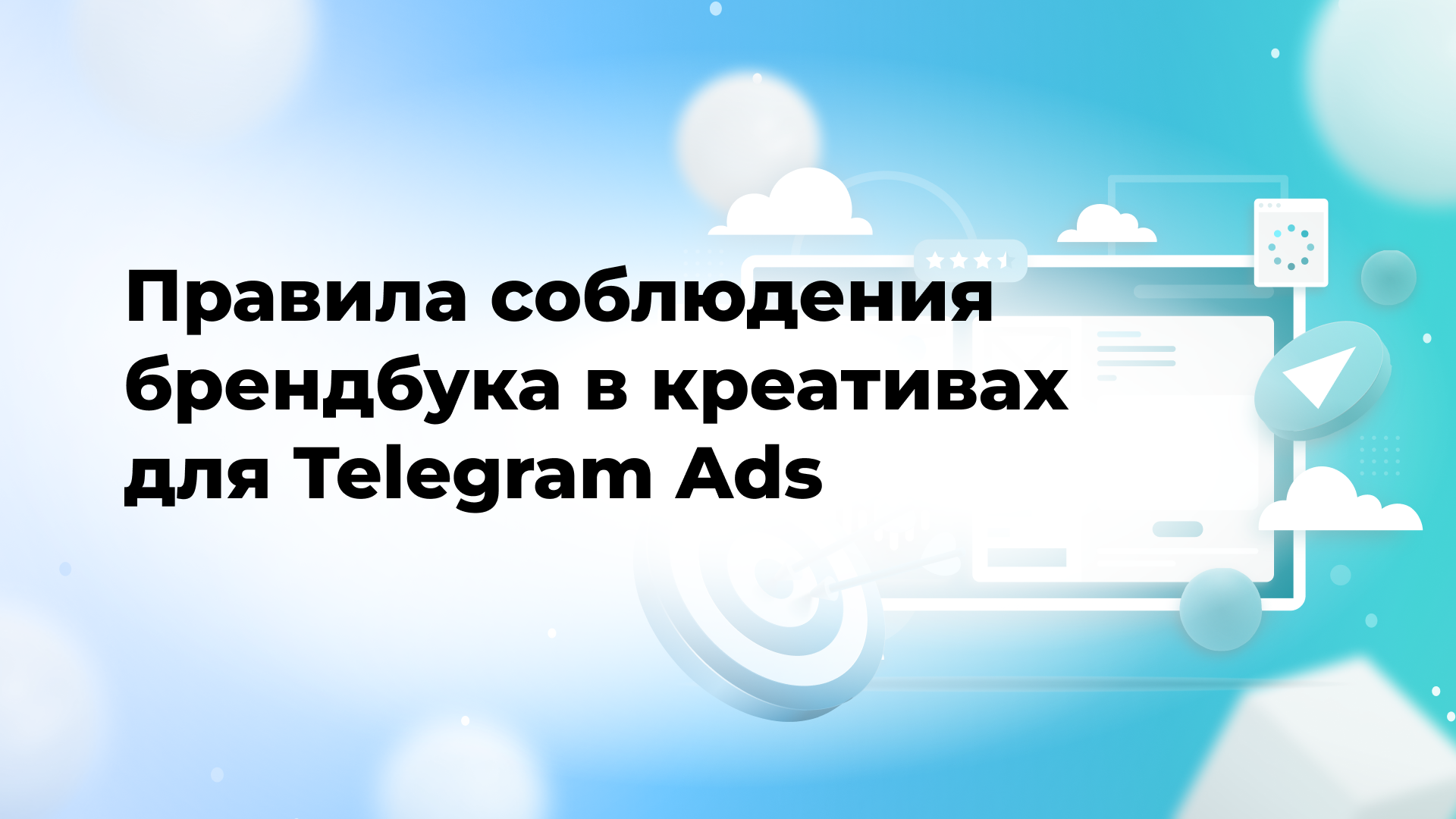 Правила соблюдения брендбука в креативах для Telegram Ads
