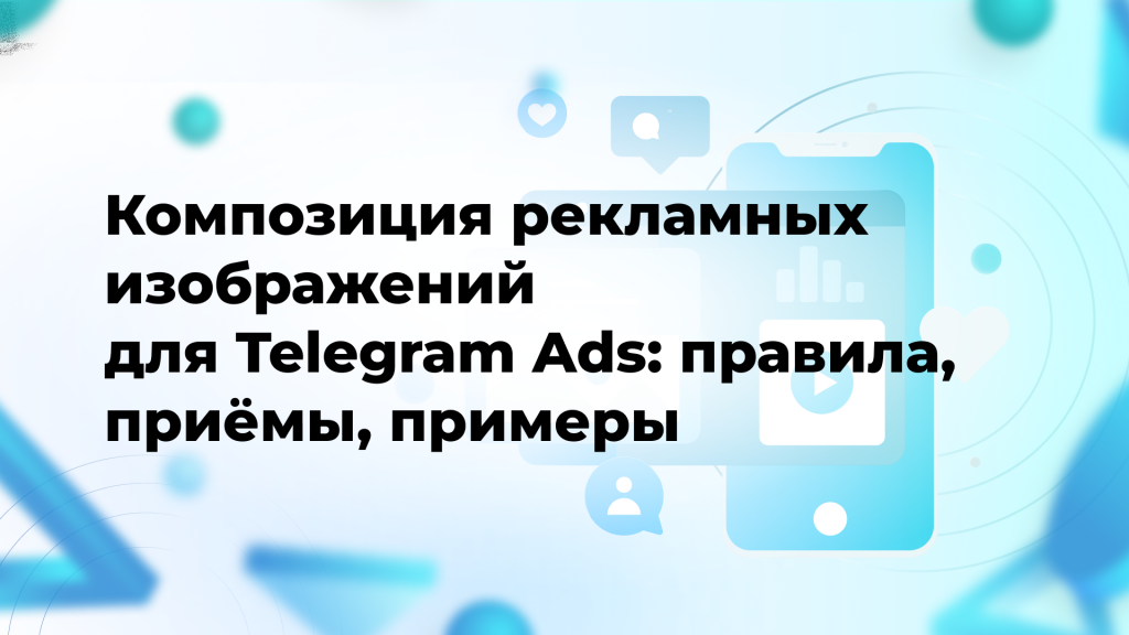 Композиция рекламных изображений для Telegram Ads: правила, приёмы, примеры
