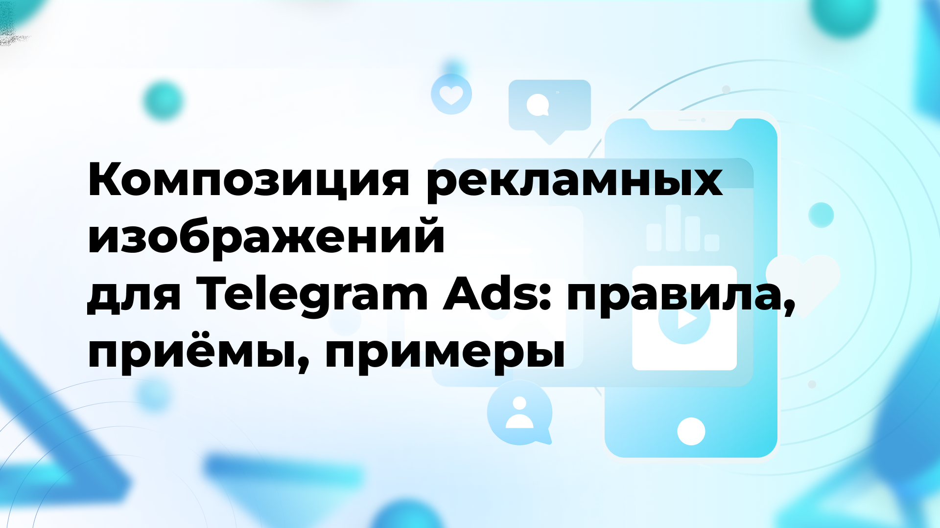 Композиция рекламных изображений для Telegram Ads: правила, приёмы, примеры