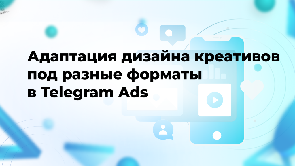 Адаптация дизайна креативов под разные форматы в Telegram Ads