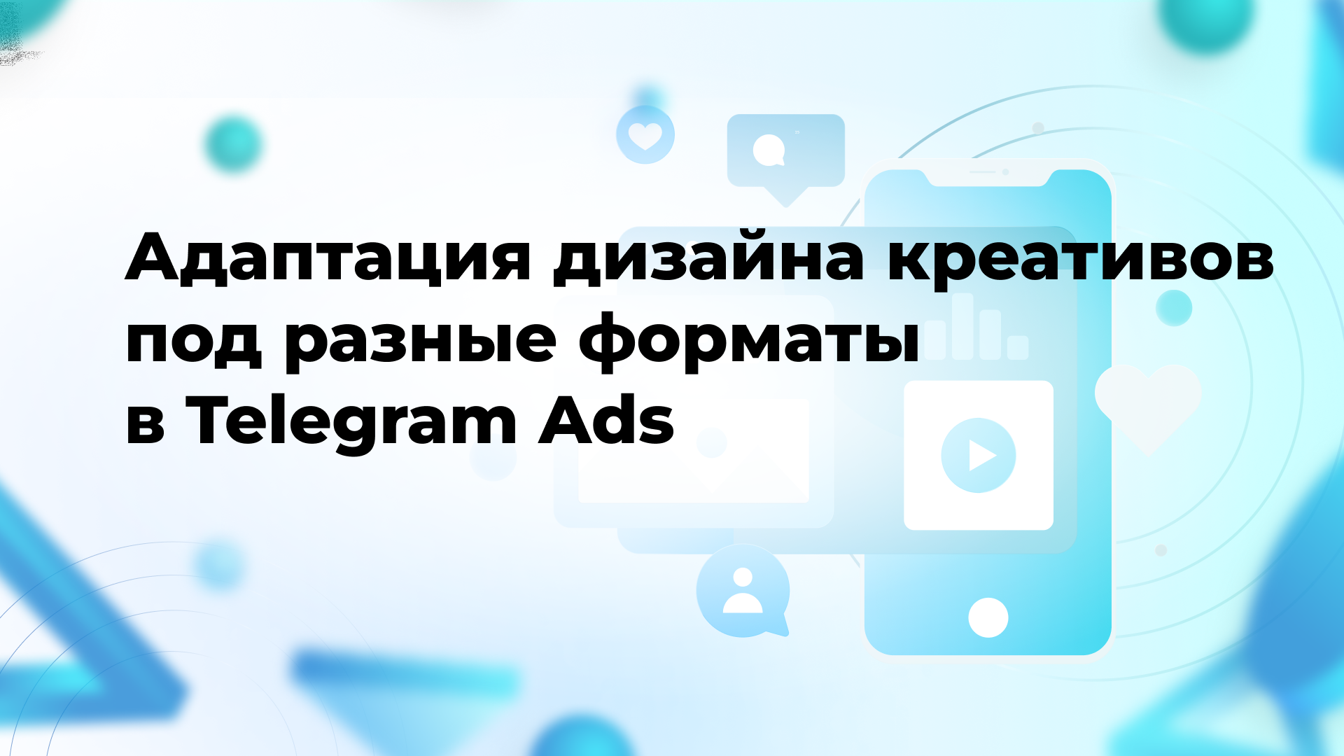 Адаптация дизайна креативов под разные форматы в Telegram Ads