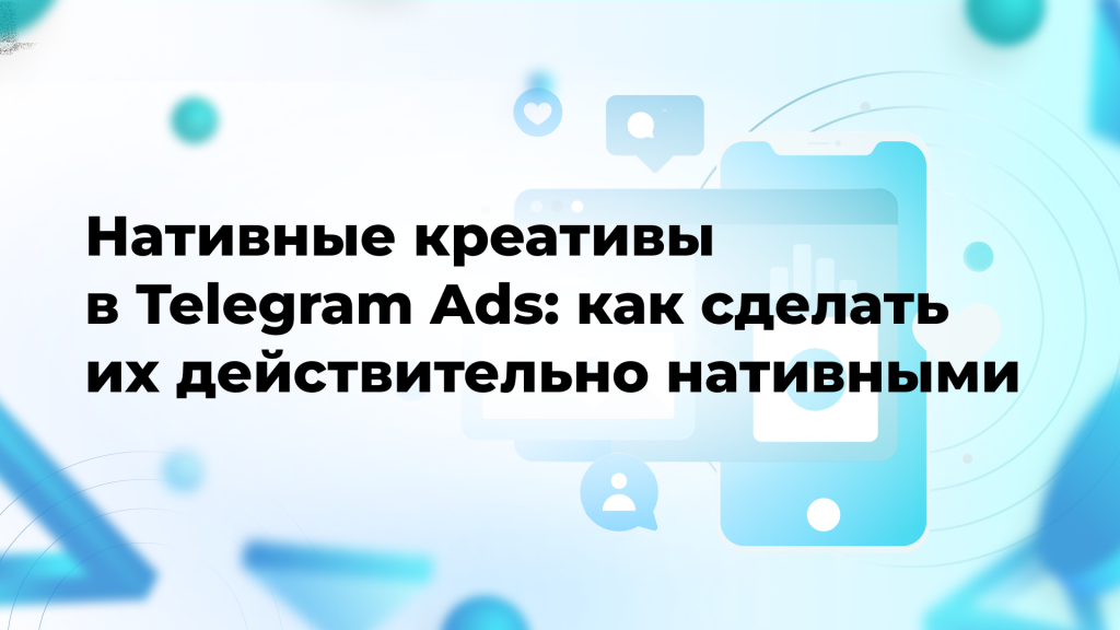 Нативные креативы в Telegram Ads: как сделать их действительно нативными