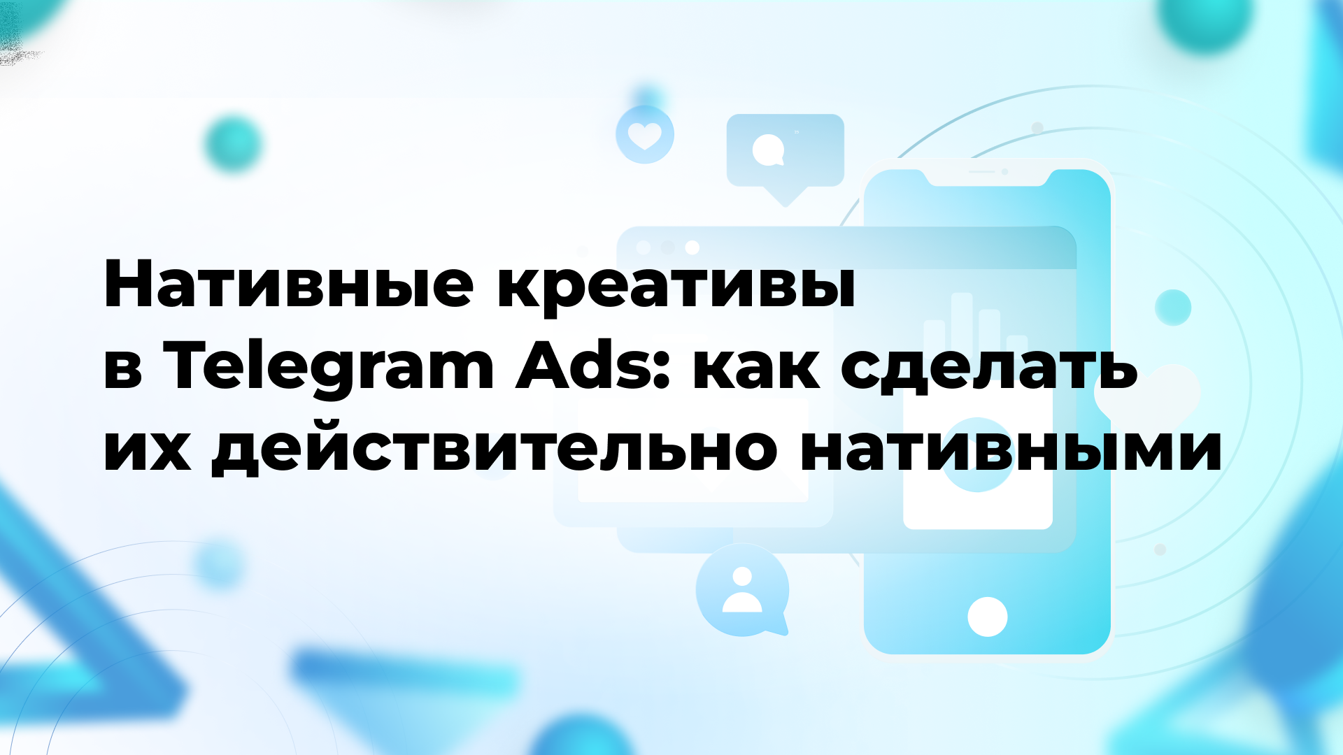 Нативные креативы в Telegram Ads: как сделать их действительно нативными