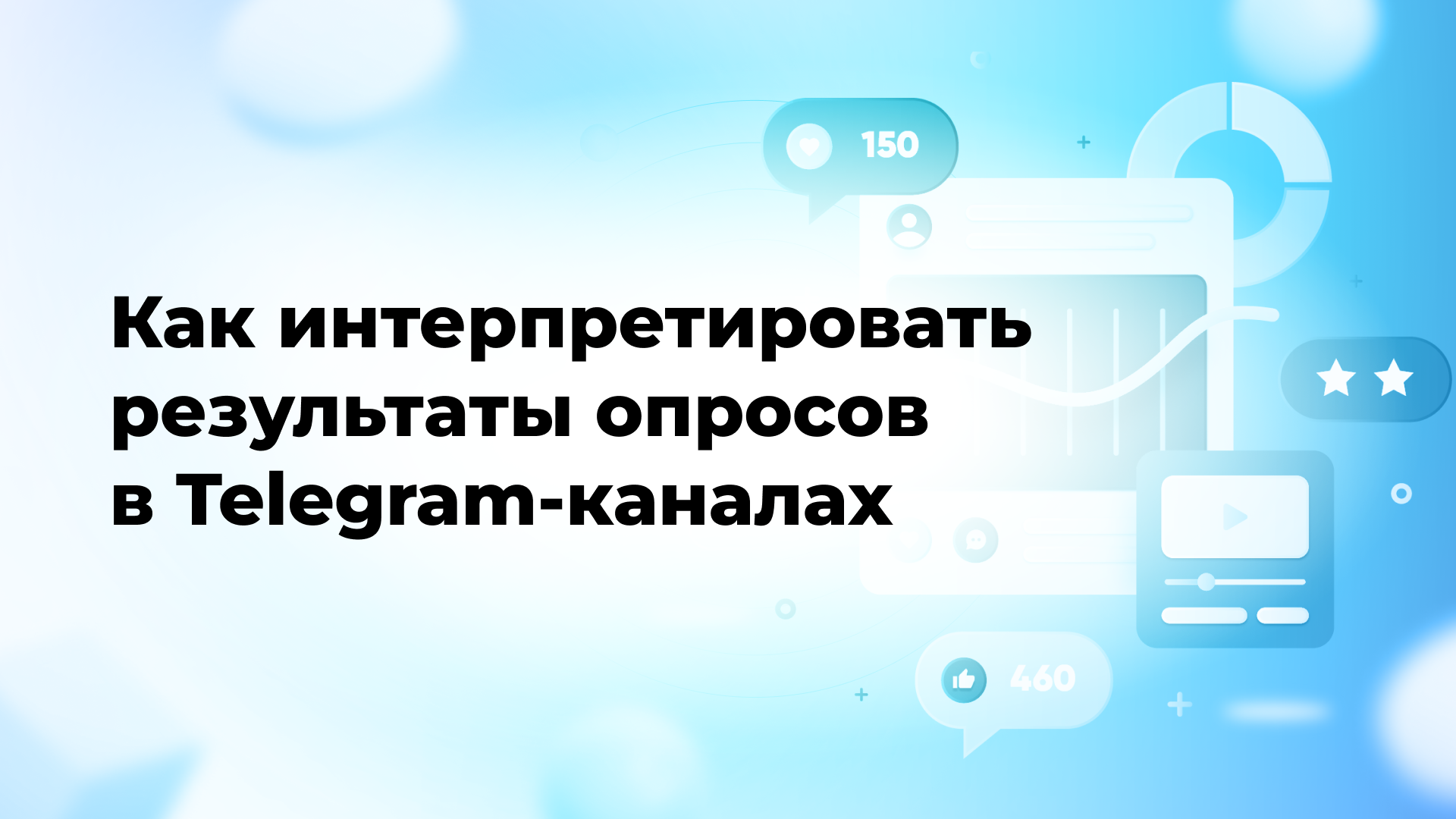 Как интерпретировать результаты опросов в Telegram-каналах
