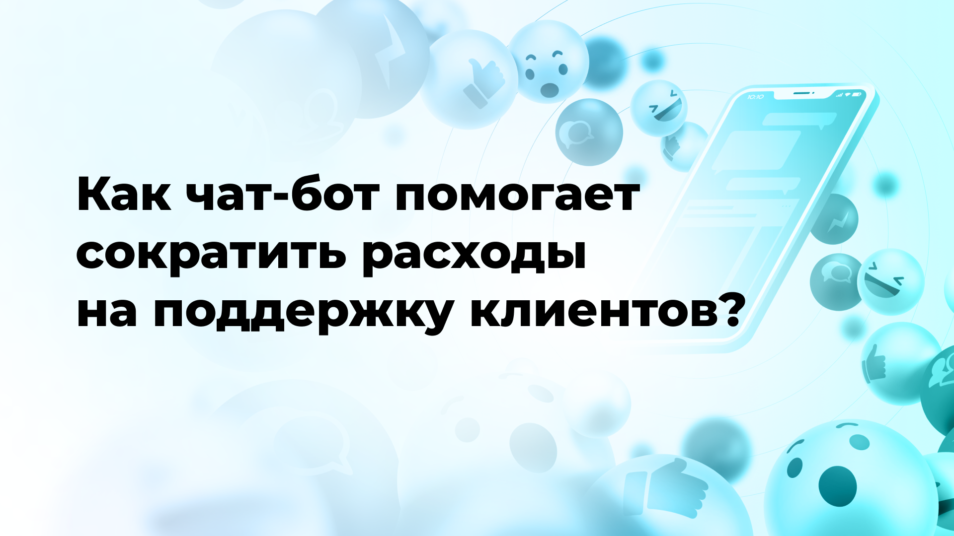 Как чат-бот помогает сократить расходы на поддержку клиентов?