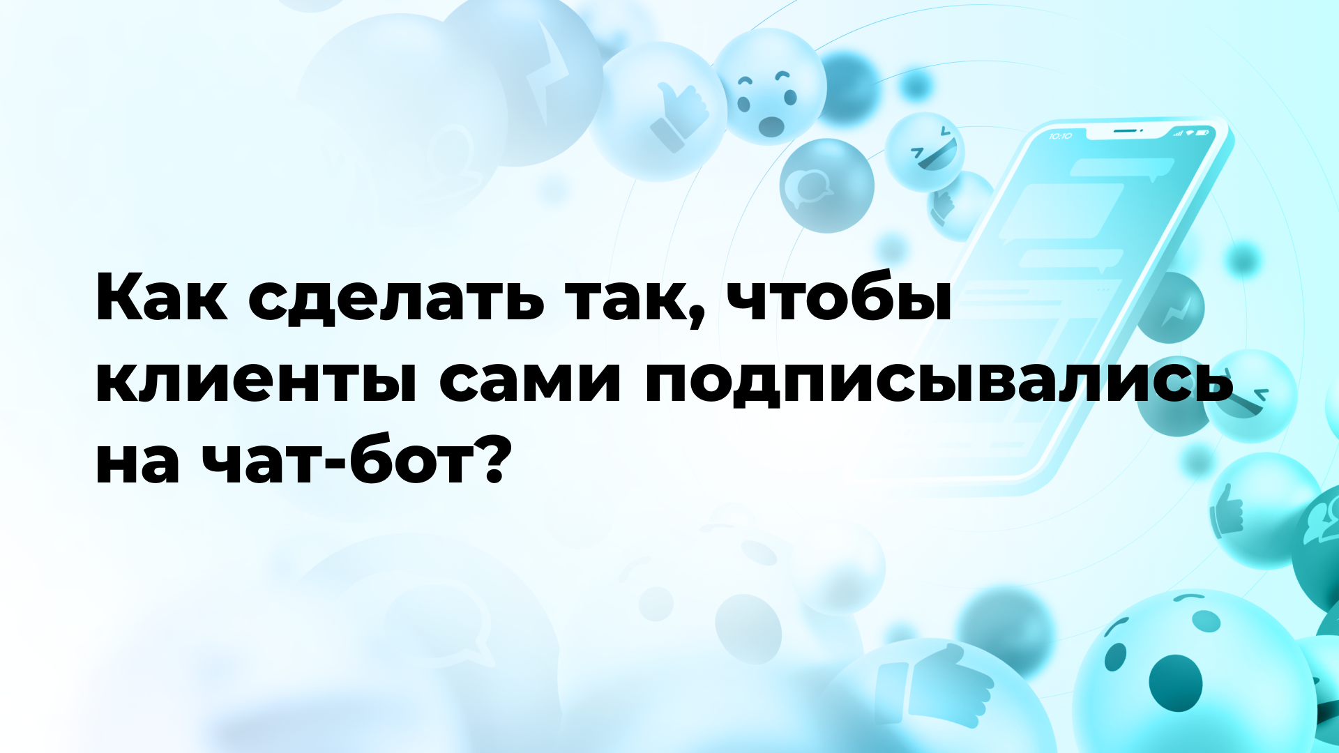 Как сделать так, чтобы клиенты сами подписывались на чат-бот?